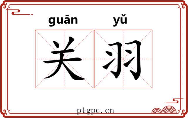 关羽