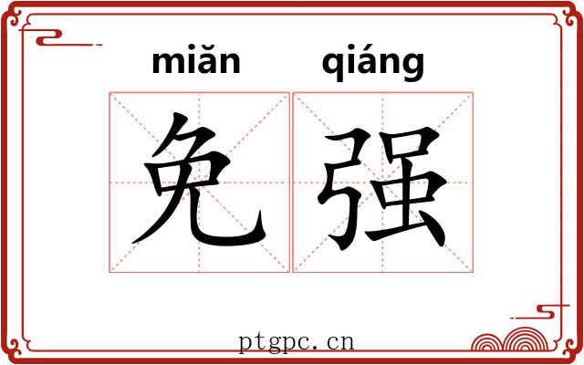 免强