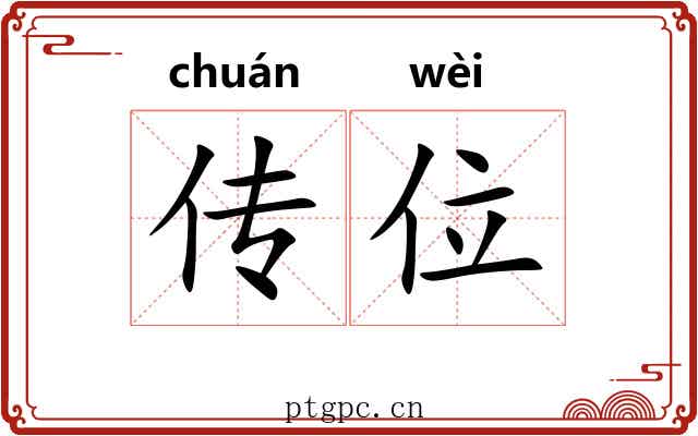 传位 传位