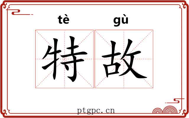 特故