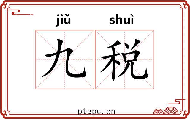 九税