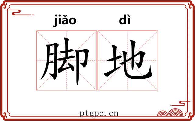 脚地