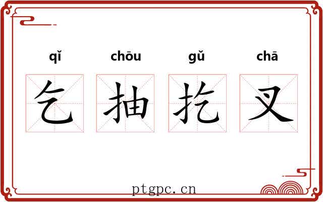 乞抽扢叉 乞抽扢叉