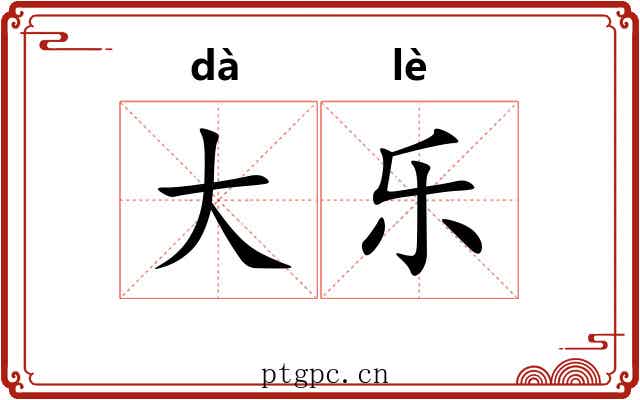 大乐