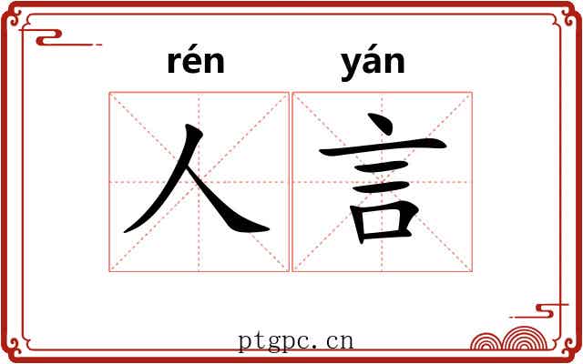 人言