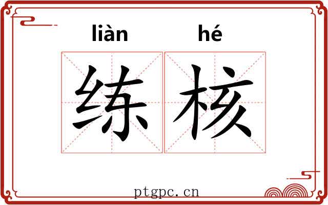 练核