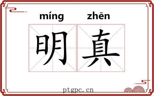 明真