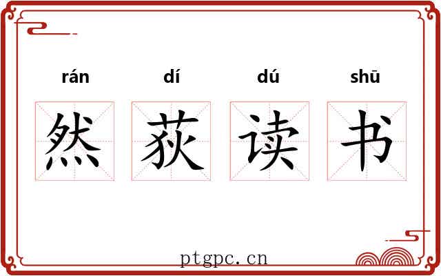 然荻读书