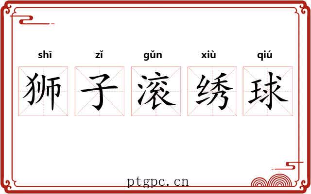 狮子滚绣球