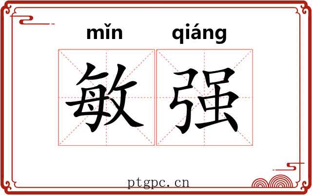 敏强 敏强