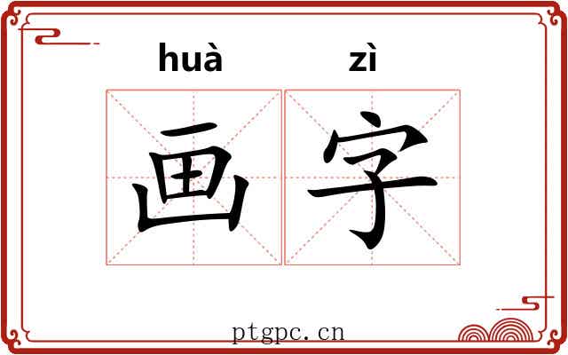 画字