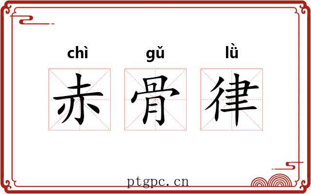 赤骨律 赤骨律