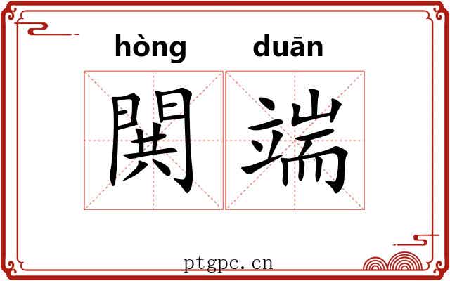 閧端