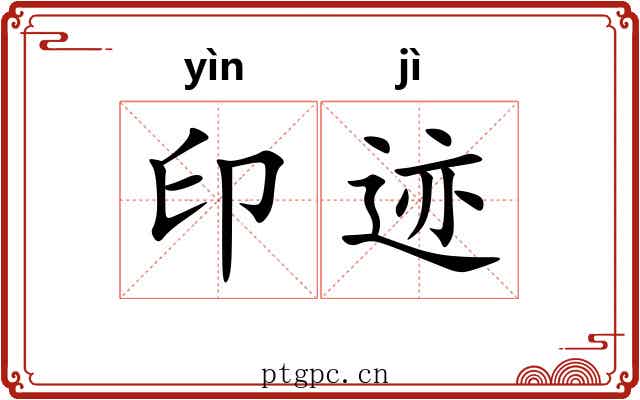 印迹