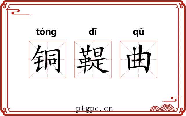 铜鞮曲