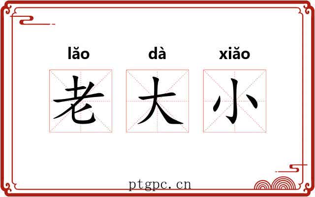 老大小