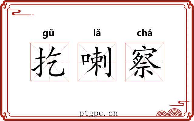扢喇察