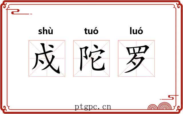 戍陀罗