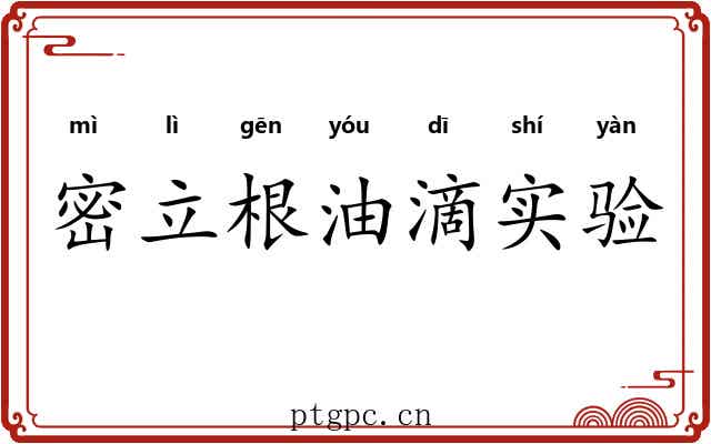 密立根油滴实验