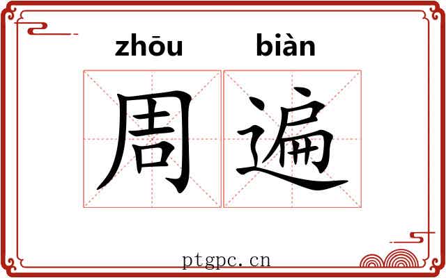 周遍 周遍