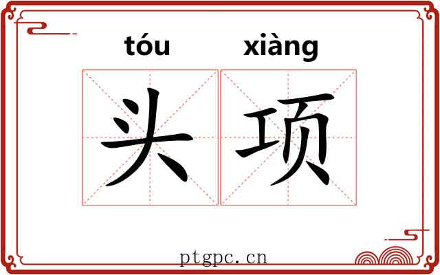 头项