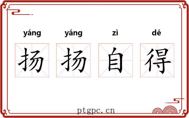 扬扬自得 扬扬自得
