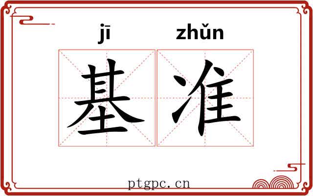 基准 基准