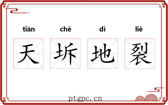 天坼地裂 天坼地裂