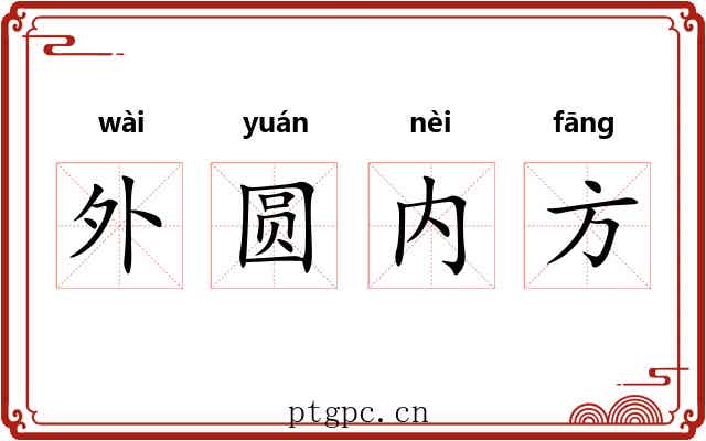 外圆内方 外圆内方