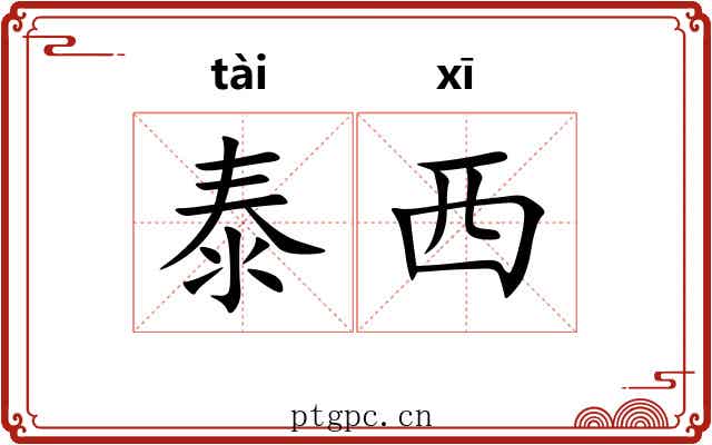 泰西