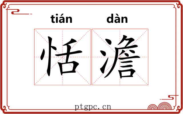 恬澹 恬澹