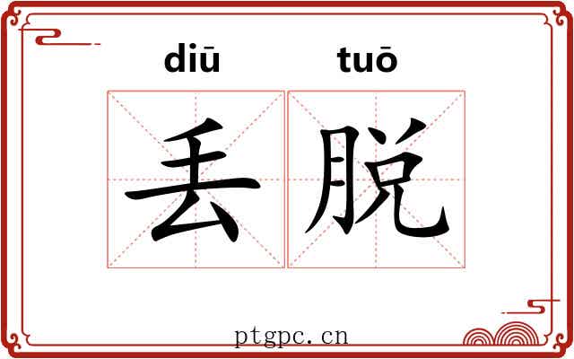 丢脱