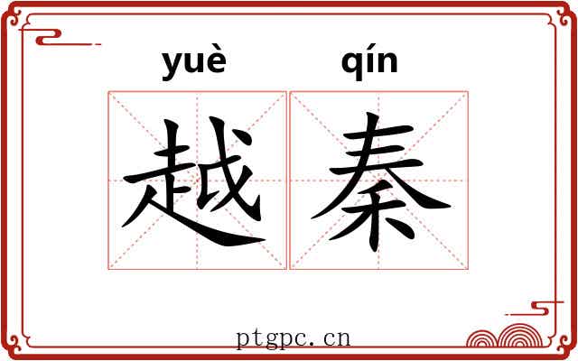 越秦