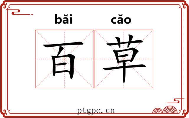 百草