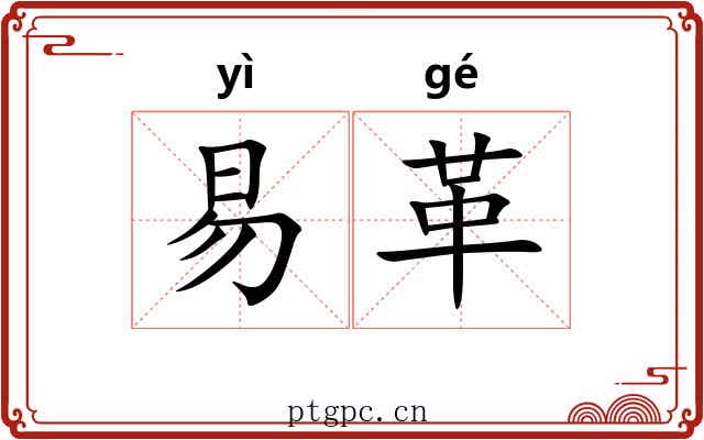 易革