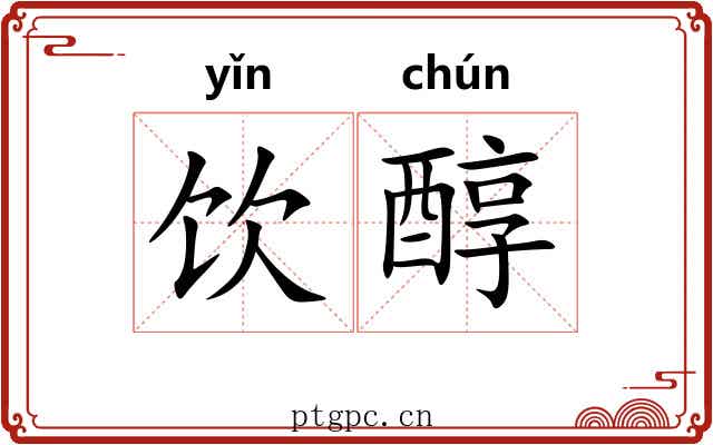 饮醇