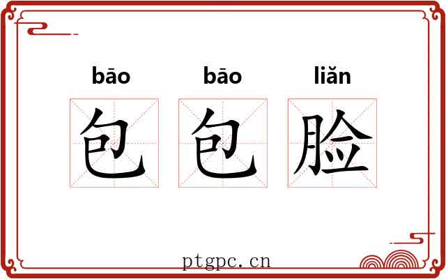 包包脸
