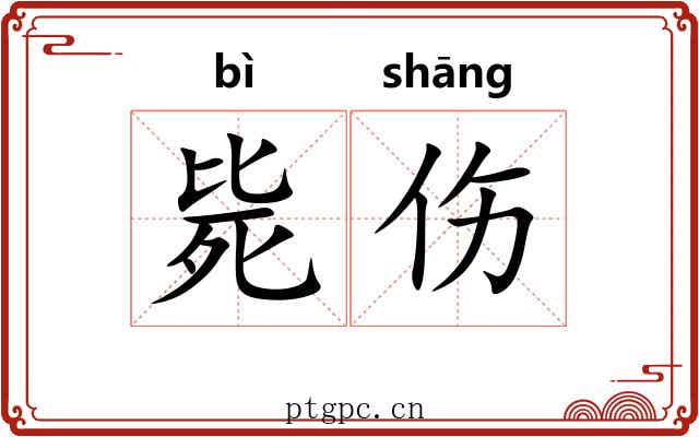 毙伤