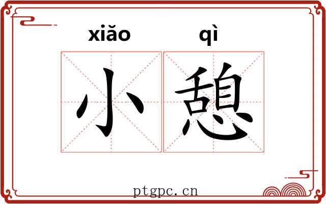 小憩