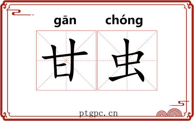 甘虫