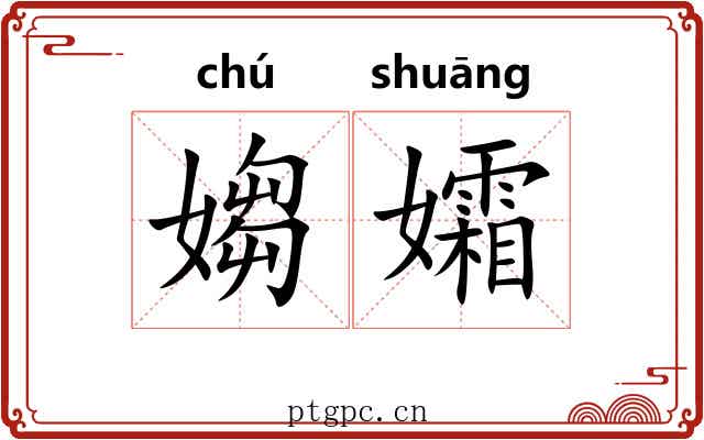 媰孀