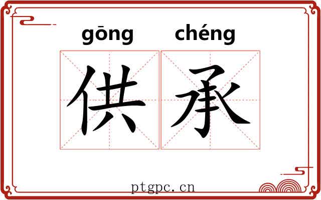 供承