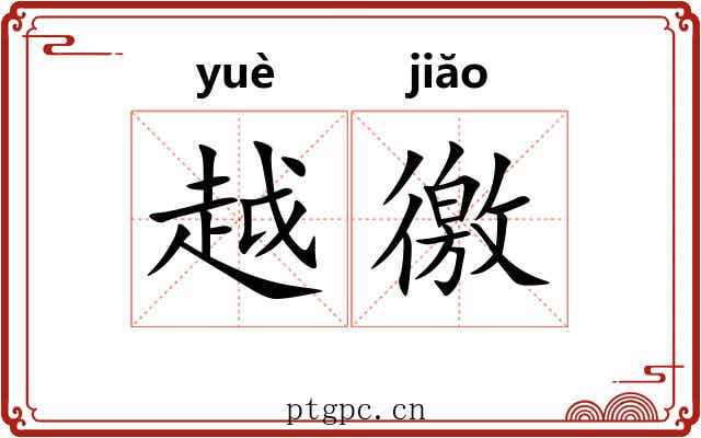 越徼