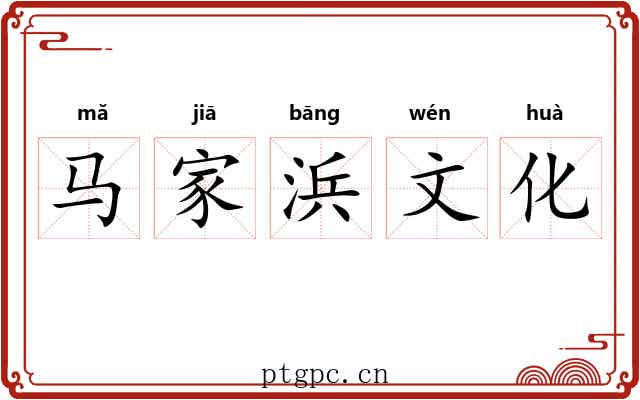 马家浜文化