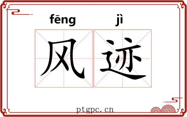 风迹