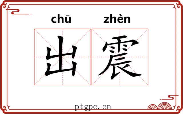 出震 出震