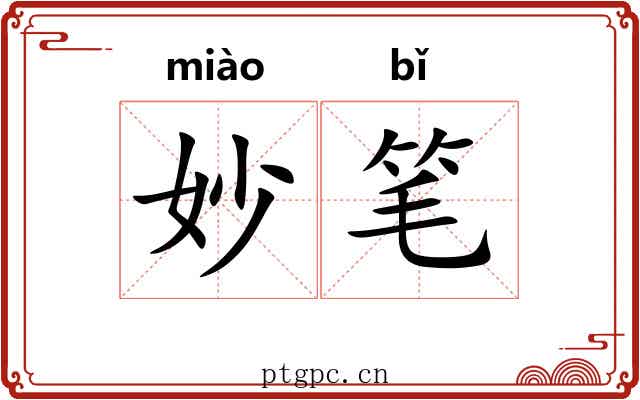 妙笔 妙笔