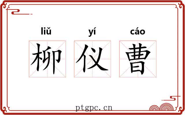 柳仪曹