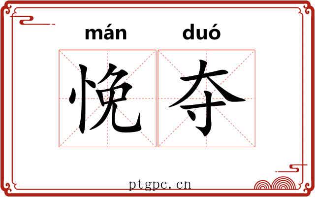 悗夺