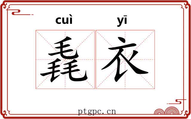 毳衣